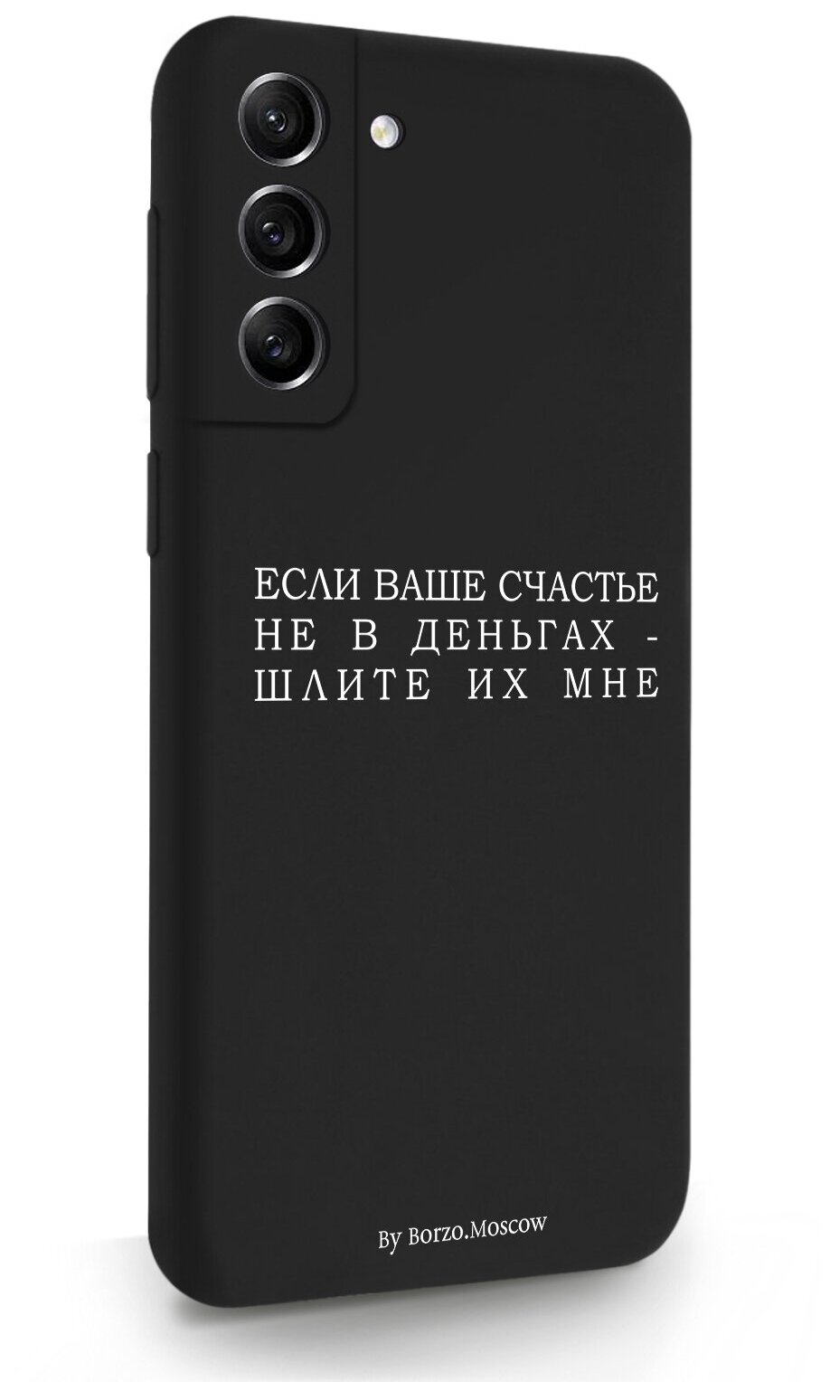 Черный силиконовый чехол Borzo.Moscow для Samsung Galaxy S21FE Если счастье не в деньгах - шлите их мне для Самсунг Галакси С21ФЕ