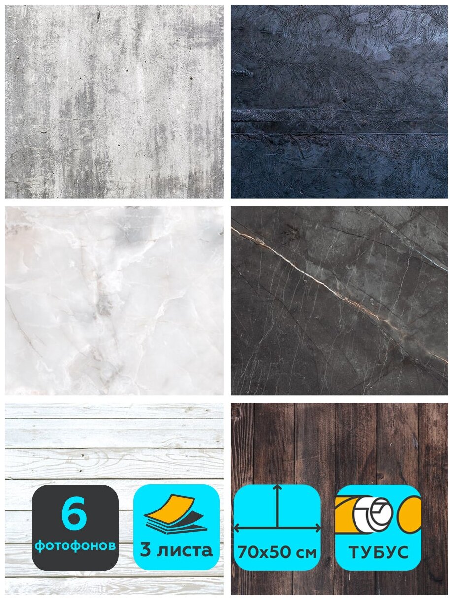 Комплект из 3-х двусторонних фотофонов mainprint Фотофон для фото / Фотофон для предметной съемки 3 листа "бетон, мрамор, дерево"