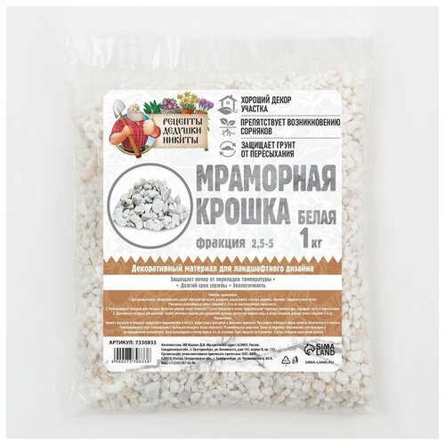 Мраморный песок Рецепты Дедушки Никиты, отборная, белая, фр 2.5-5 мм, 1 кг