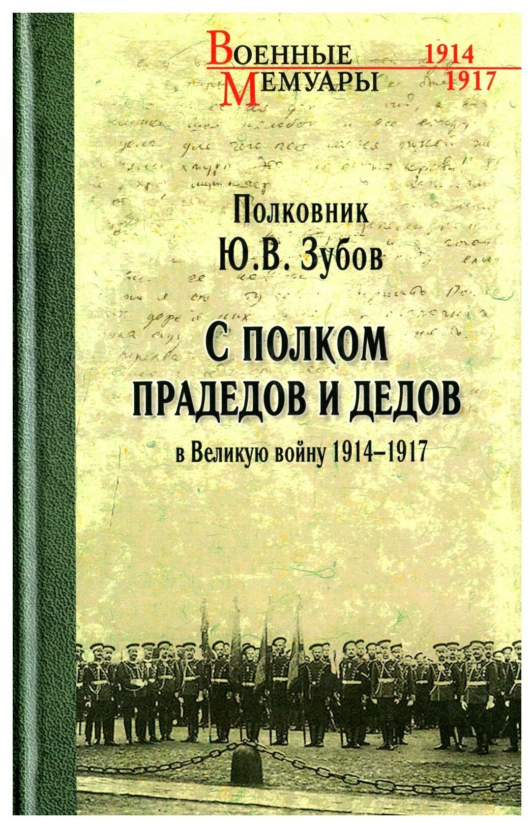 С полком прадедов и дедов в Великую войну 1914-1917 гг. - фото №1