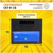 Светофильтр СЕТ Ф1 для сварочной маски