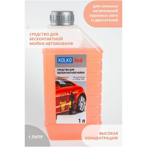 Автошампунь средство для бесконтактной мойки автомобиля, концентрат Kolko Red, 1 литр