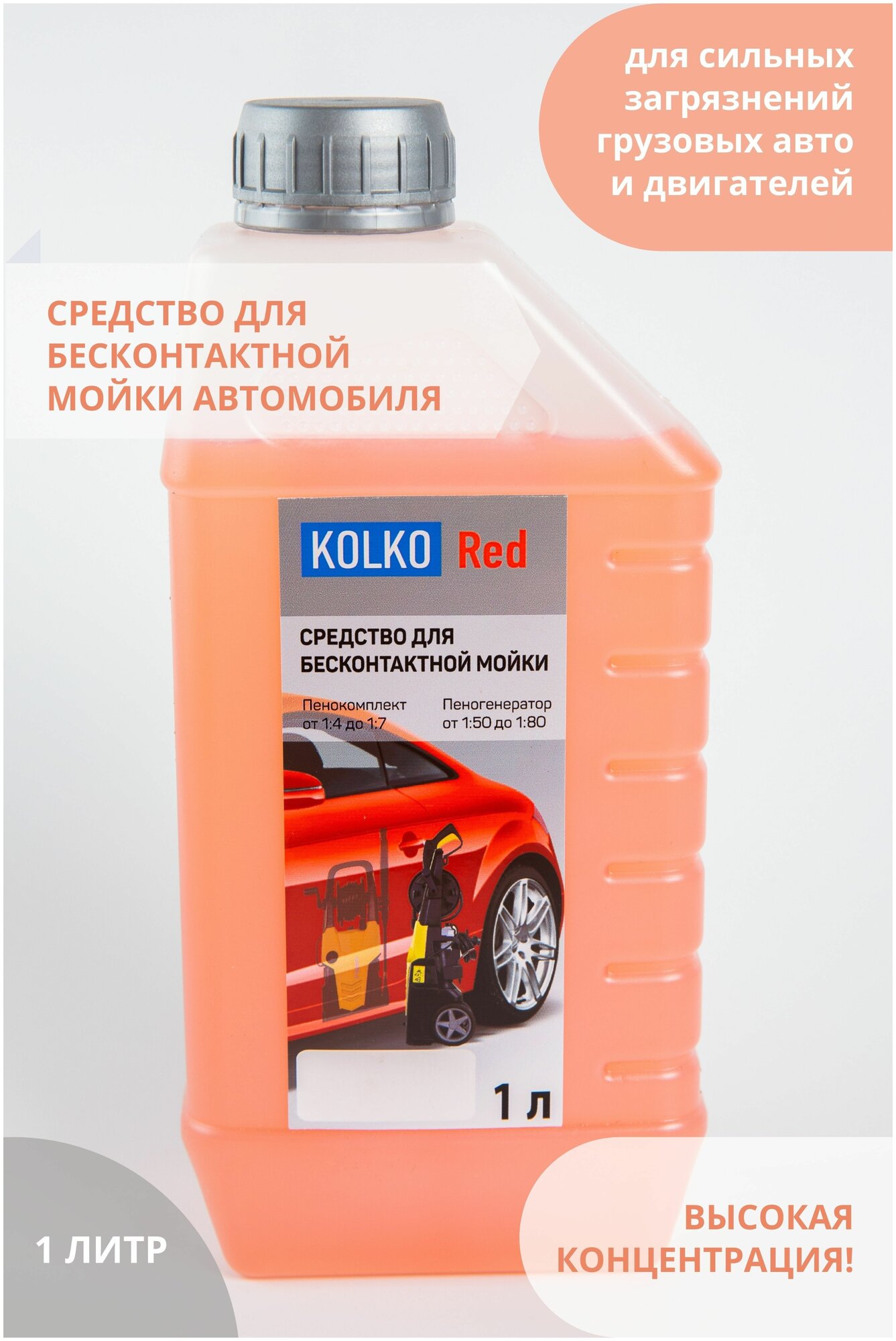 Автошампунь средство для бесконтактной мойки автомобиля концентрат Kolko Red 1 литр