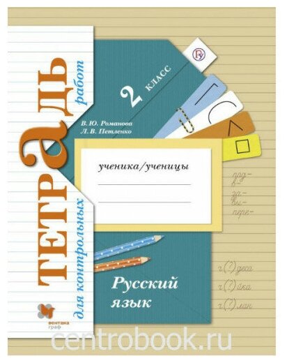 Романова В. Ю. Русский язык 2 класс Тетрадь для контрольных робот (Вентана-Граф)