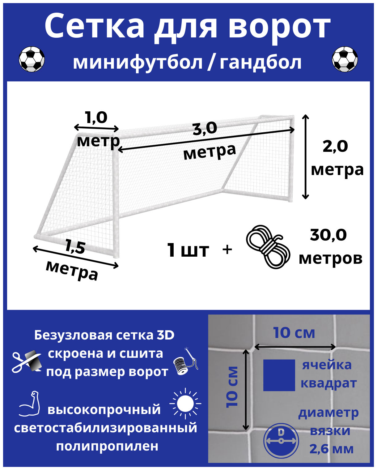 Сетка для минифутбола/гандбола. Сетка для мини футбольных ворот. Размер 3*2*1*1,5м-1штука(шнур в комплекте), яч 100*100мм, вязка2,6мм, цвет белый, Альмед