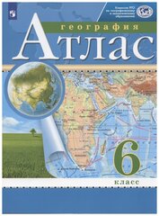 География. 6 класс. Атлас. РГО