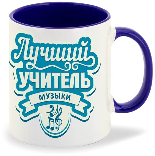 Кружка синий CoolPodarok Лучший учитель музыки