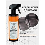 Автохимия Кондиционер для кожи/эко-кожи Polymerium 500 мл - изображение