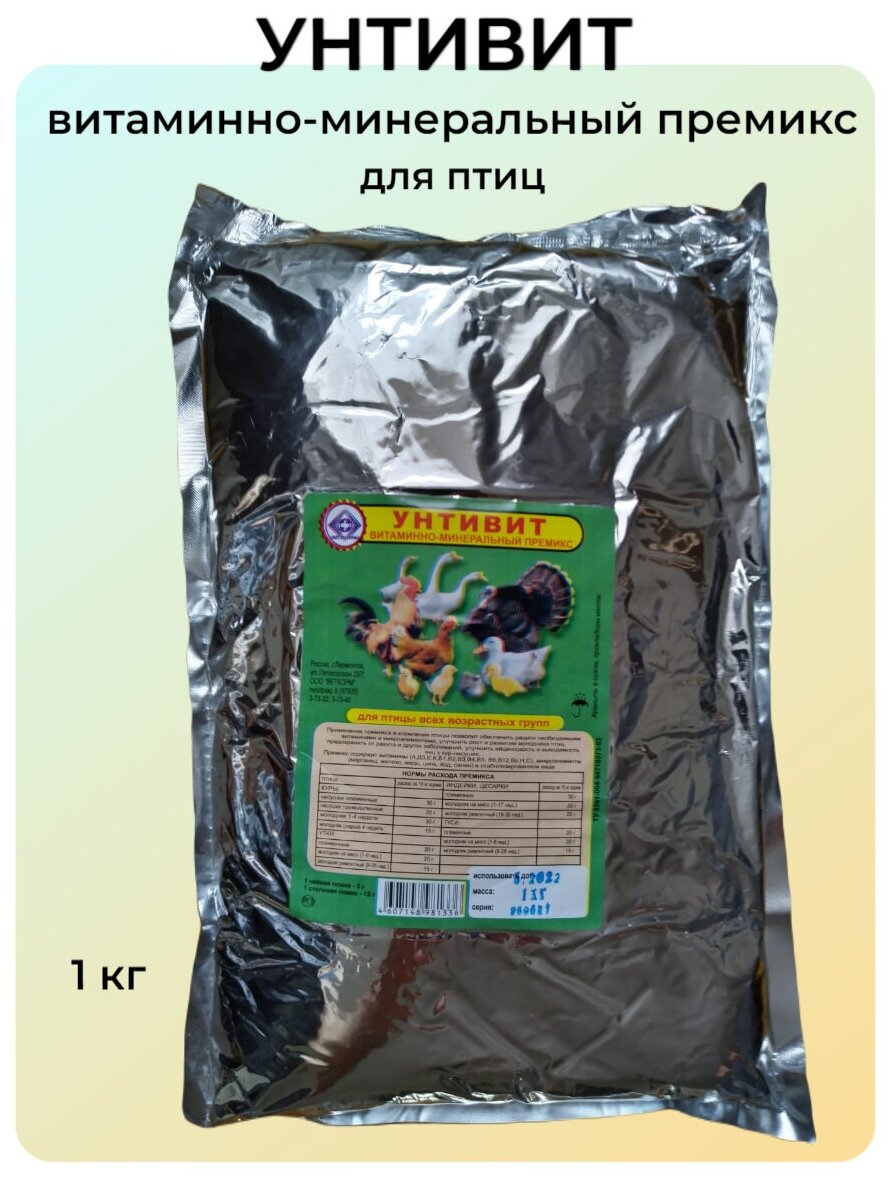 Премикс витаминно-минеральный унтивит для птицы всех возрастных групп, 1 кг