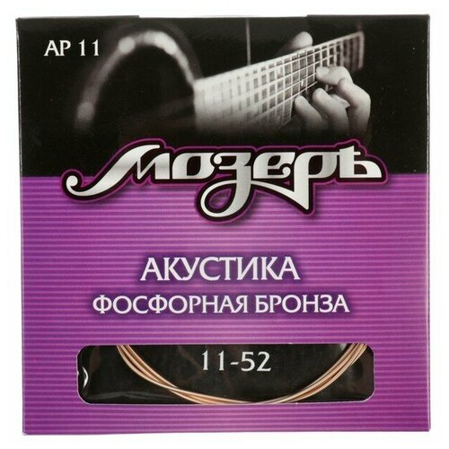 Струны Мозеръ акустической гитары, Сталь ФРГ + Бронза 80/20 (.011-052) струны для акустической гитары мозеръ ap12