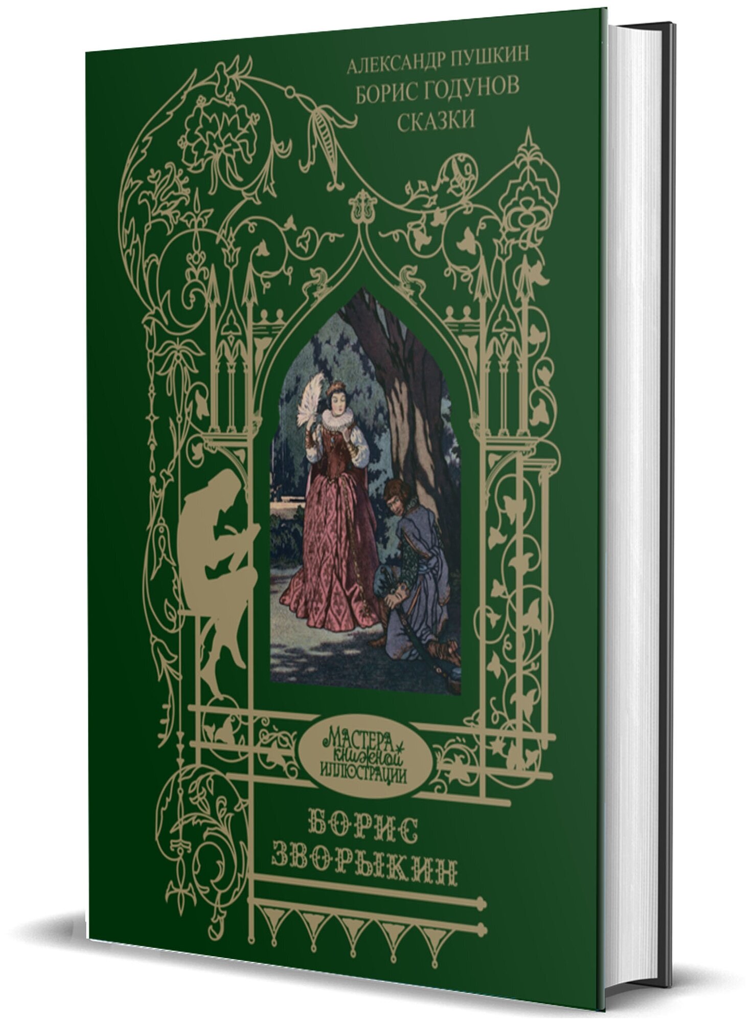 Зворыкин Б. В. Иллюстрации: Пушкин А. С. "Борис Годунов. Сказки"