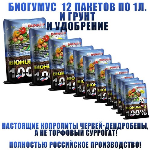 Биогумус плодородный грунт для домашних и садовых растений набор 12 пакетов по 1л.