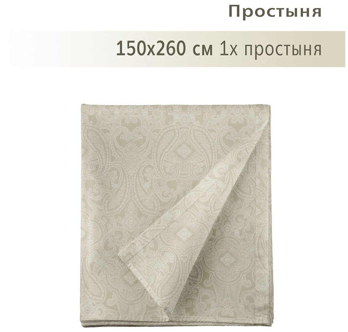 Простыня 150х260, YERRNA, перкаль, серо-бежевый, с2072шв/208883