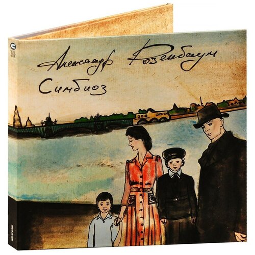 Александр Розенбаум – Симбиоз (CD)