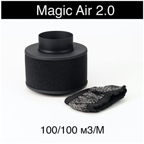Угольный фильтр для гроубокса Magic Air 2.0 100 м3/ фланец 100мм Magic Cloud многоразового использования