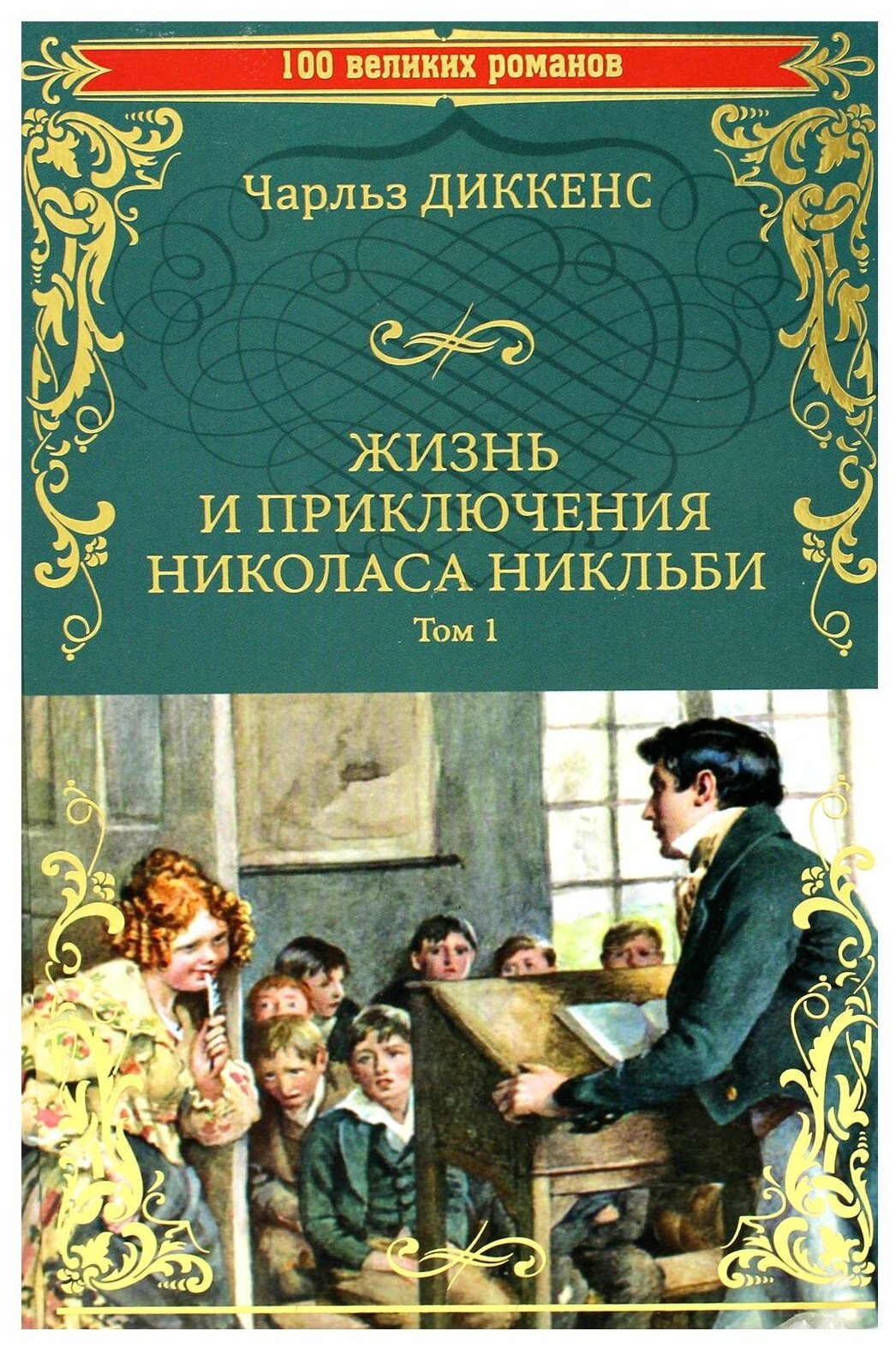 Жизнь и приключения Николаса Никльби. В 2-х томах - фото №1