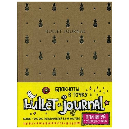 Книги ЭКСМО Блокнот в точку - Bullet Journal 2021 bullet planner dotted notebook dot grid journal to increase productivity passion purpose