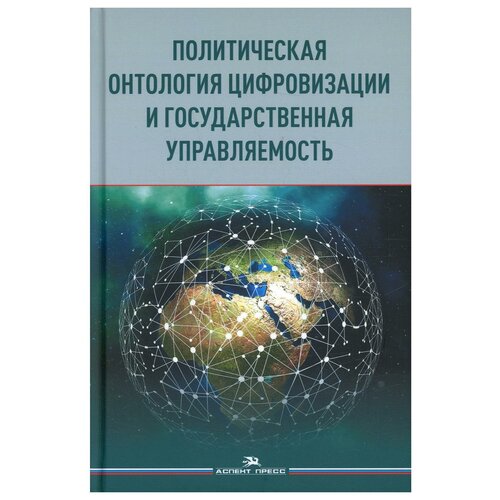 Политическая онтология цифровизации и государственная управляемость: монография
