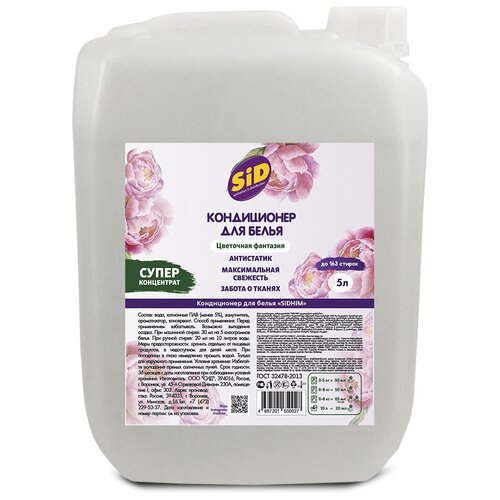 Кондиционер для белья/ Ополаскиватель для белья 5 литров
