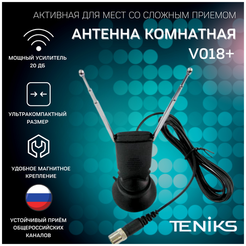 Антенна комнатная DVB-T2 Teniks V018+ активная, КУ до 23 dB, длина кабеля 2 метра