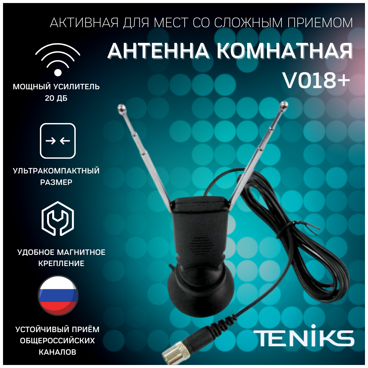 Антенна комнатная DVB-T2 Teniks V018+ активная, КУ до 23 dB, длина кабеля 2 метра