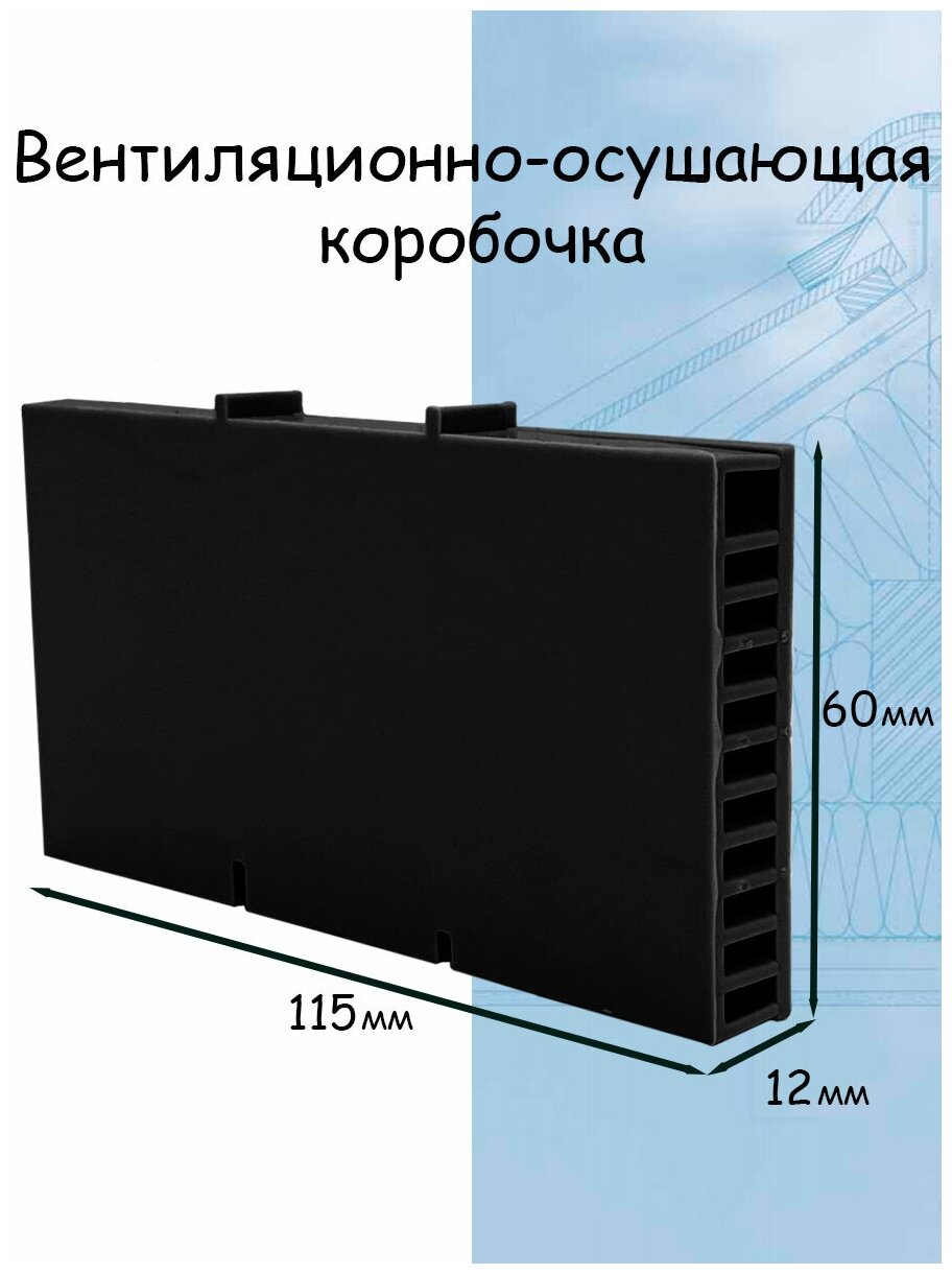 Вентиляционно - осушающая коробочка (115х60х12мм) черный 20штук - фотография № 2