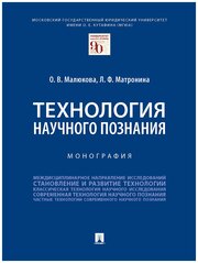 Технология научного познания. Монография