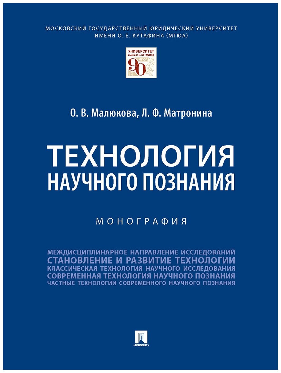 Технология научного познания. Монография