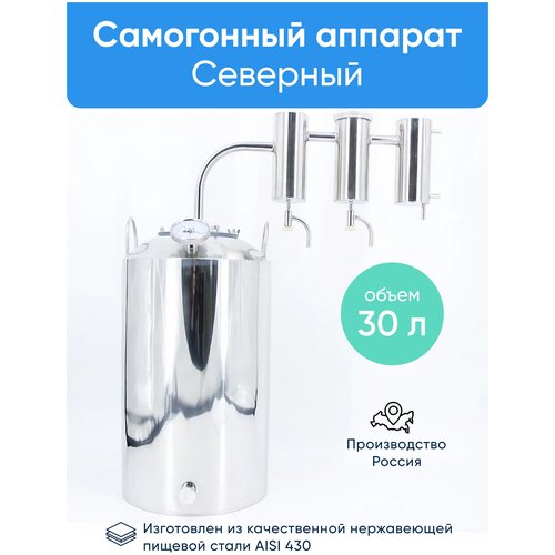 Самогонный аппарат Северный 30 литров 969000₽