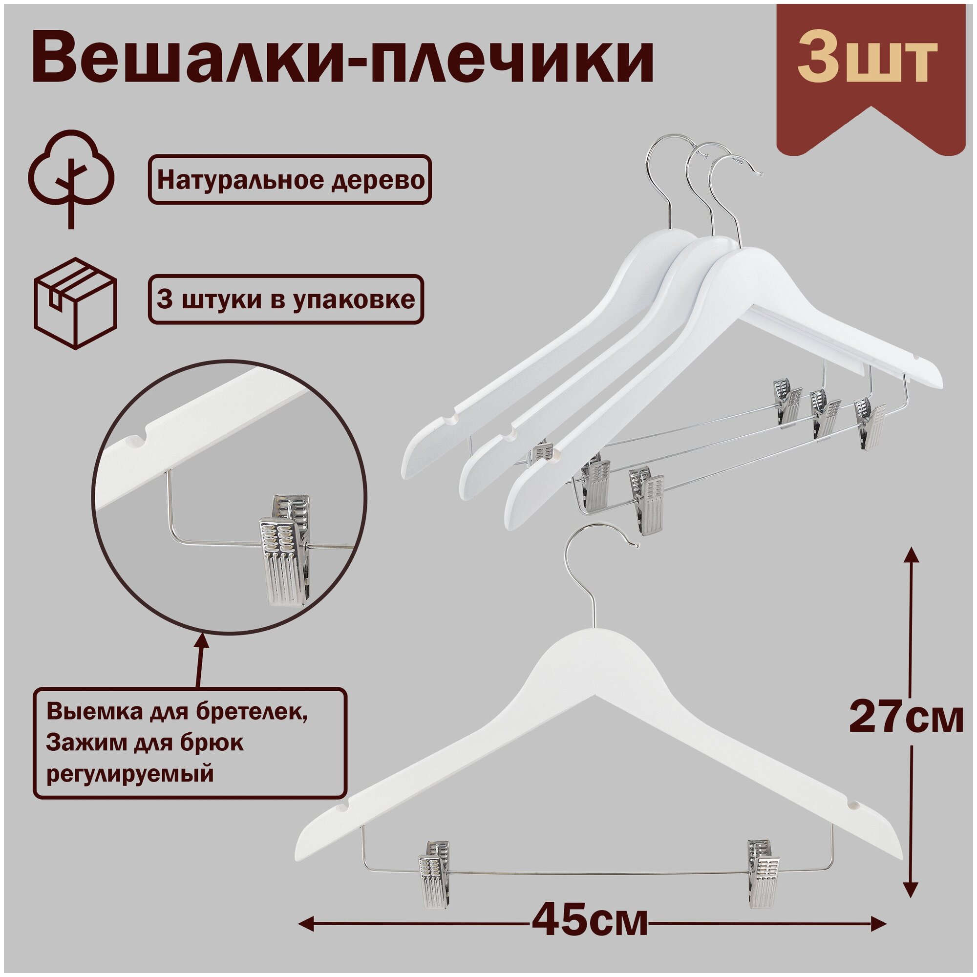 Вешалки-плечики для одежды, костюма, брюк и юбок с прищепками (зажимами) деревянные, L-450 мм, цвет белый, комплект 3 штуки