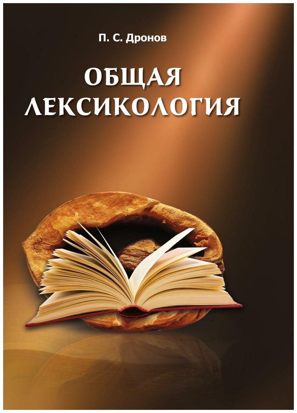 Общая лексикология (Дронов Павел Сергеевич) - фото №1