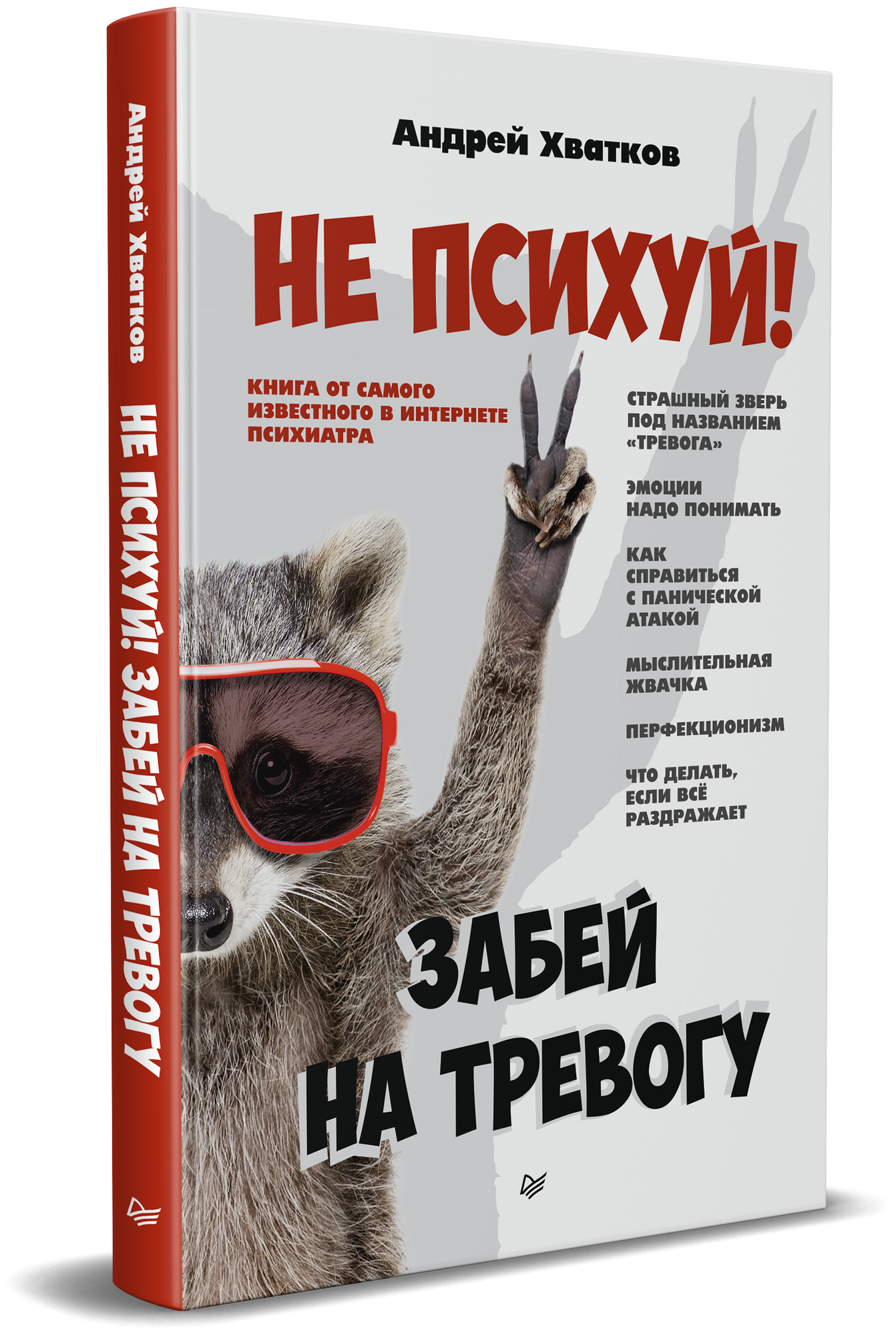 Не психуй! Забей на тревогу (Хватков Андрей Алексеевич) - фото №3