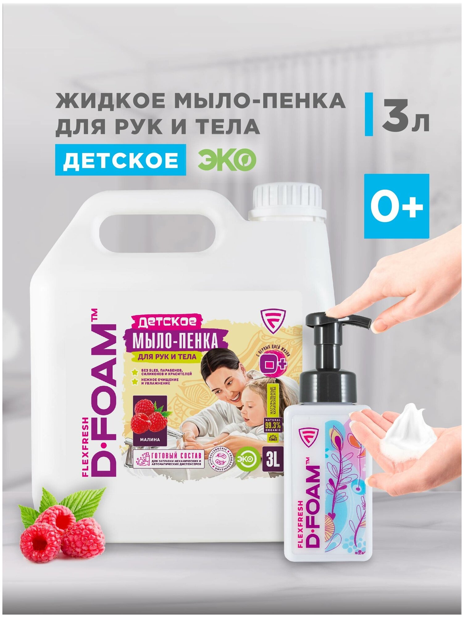 ЭКО жидкое мыло пенка FlexFresh для рук и тела детская Flexfresh "D-FOAM" 3 литра с дозатором гипоаллергенное аромат Малина