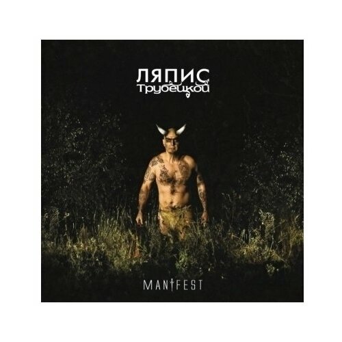 Ляпис трубецкой Манифест, LP