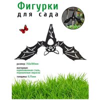 Фигурка садовая Летучая Мышь 1- фигурки для цветочных горшков - садовый декор LifeSteel