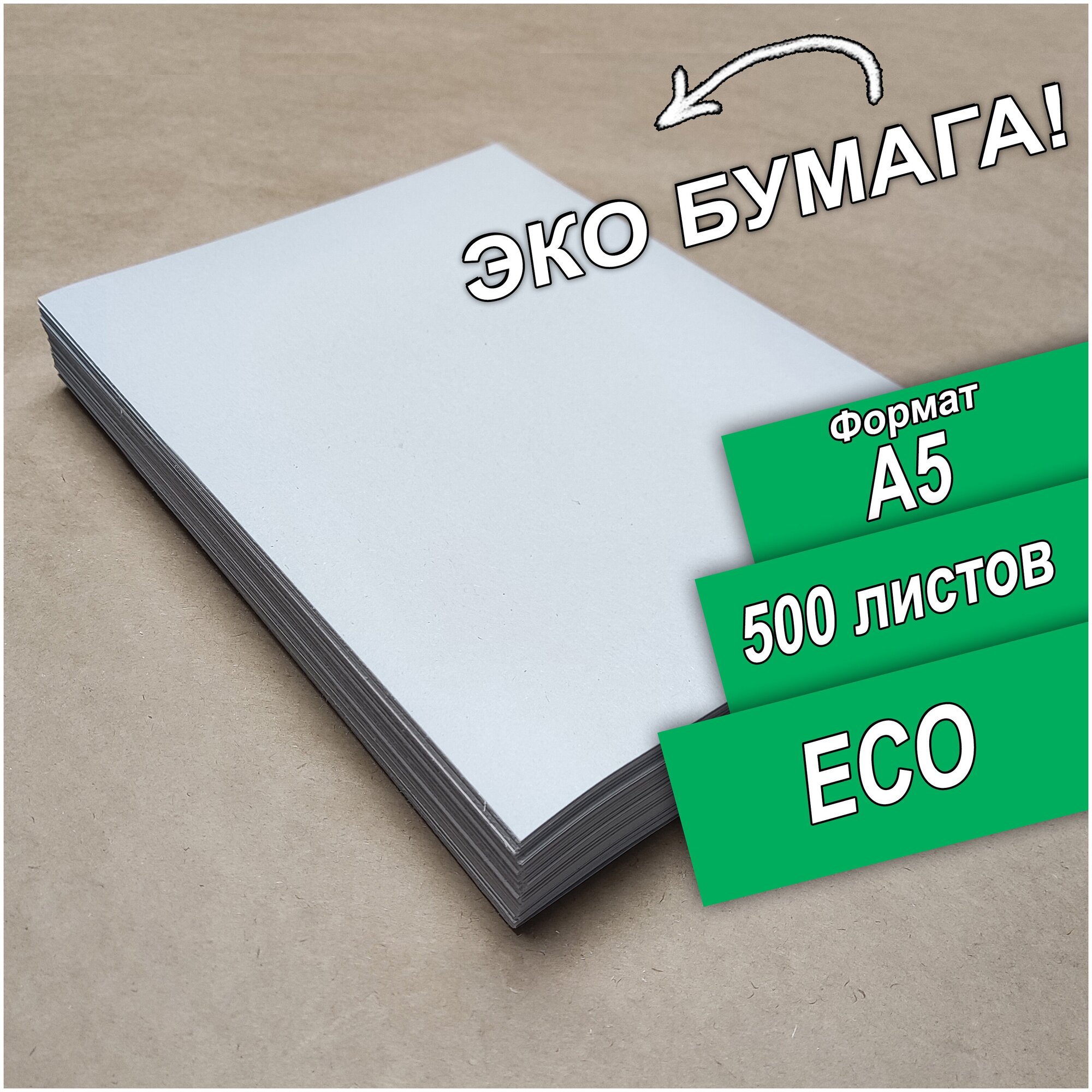 Бумага для оргтехники 70 граммов ECO / Бумага ЭКО 500 листов А5, с ндс