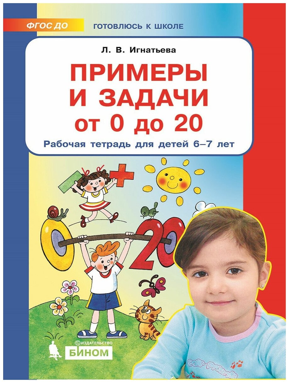 Примеры и задачи от 0 до 20. Рабочая тетрадь для детей 6-7 лет