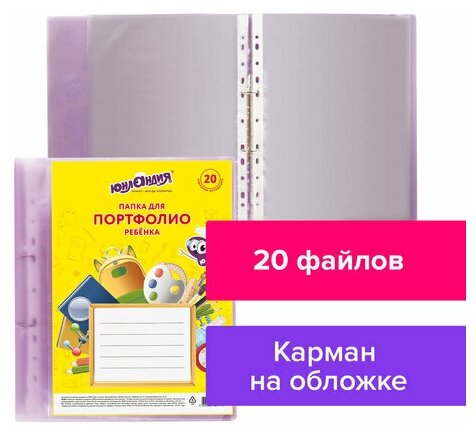 Папка для портфолио ребенка, 2 кольца, 20 файлов, полупрозрачная фиолетовая, юнландия, 129802