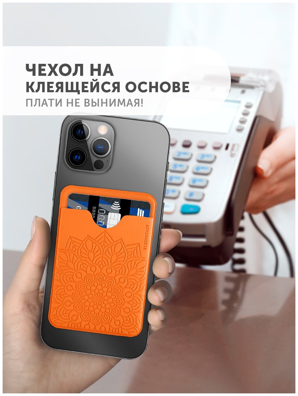 Чехол картхолдер на телефон для банковских кредитных карт и карточки пропуска в подарок Flexpocket 