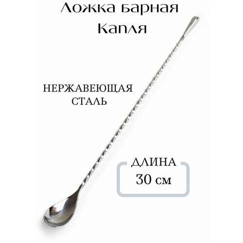 Ложка барная Капля L= 300 мм RBRSN0016-SS