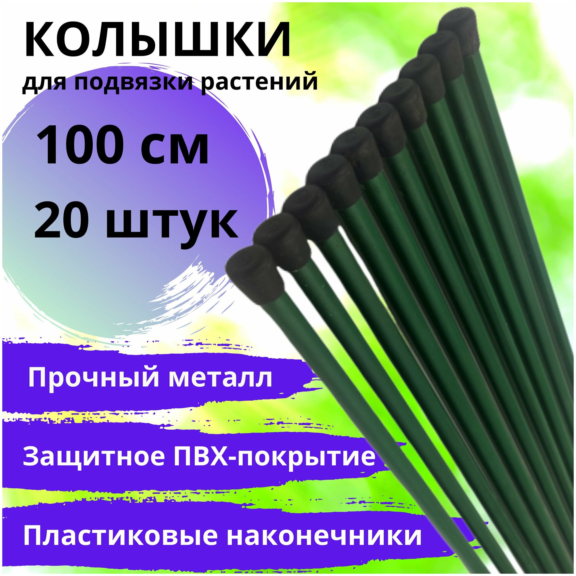 Колышки садовые 10 шт по 1 м / 100 см для рассады опоры растений подвязки томатов  огурцов и других культур