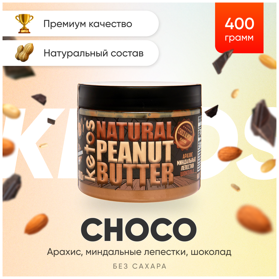 Арахисовая паста Ketos Choco 400 гр, без сахара, 100% натуральная - фотография № 1