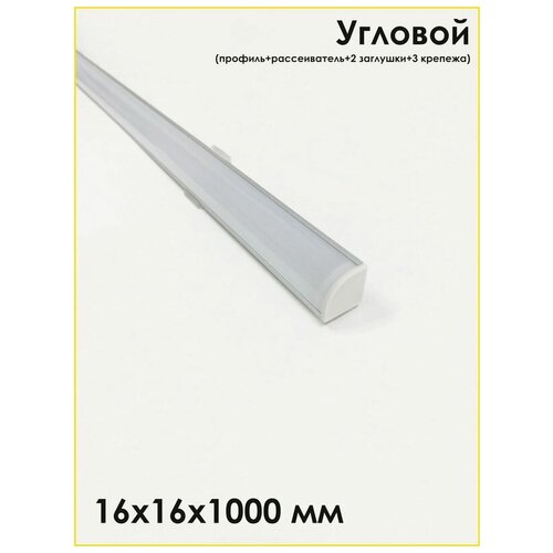 Алюминиевый профиль угловой 16x16 мм для светодиодной ленты. Профиль длиной 1 метр с рассеивателем, 2 заглушки, 3 крепежа.