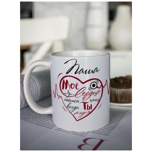 Кружка для чая "Биение сердца" Паша чашка с принтом подарок на 14 февраля другу любимому мужчине