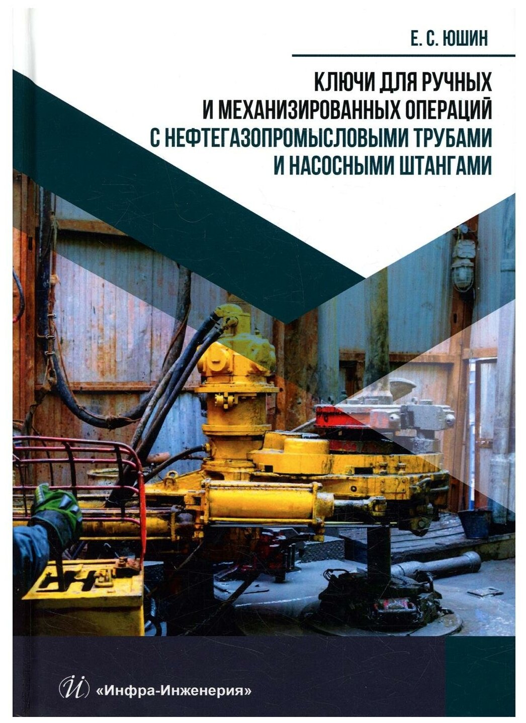 Ключи для ручных и механизированных операций с нефтегазопромысловыми трубами и насосными штангами: Учебное пособие