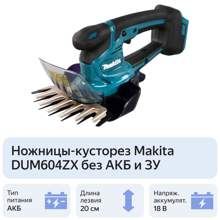 Ножницы для травы аккумуляторные DUM604ZX Makita - фотография № 13