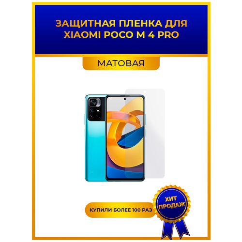 Матовая защитная premium-плёнка для Xiaomi Poco M4 Pro, гидрогелевая, на дисплей, для телефона матовая защитная premium плёнка для xiaomi 10 s гидрогелевая на дисплей для телефона