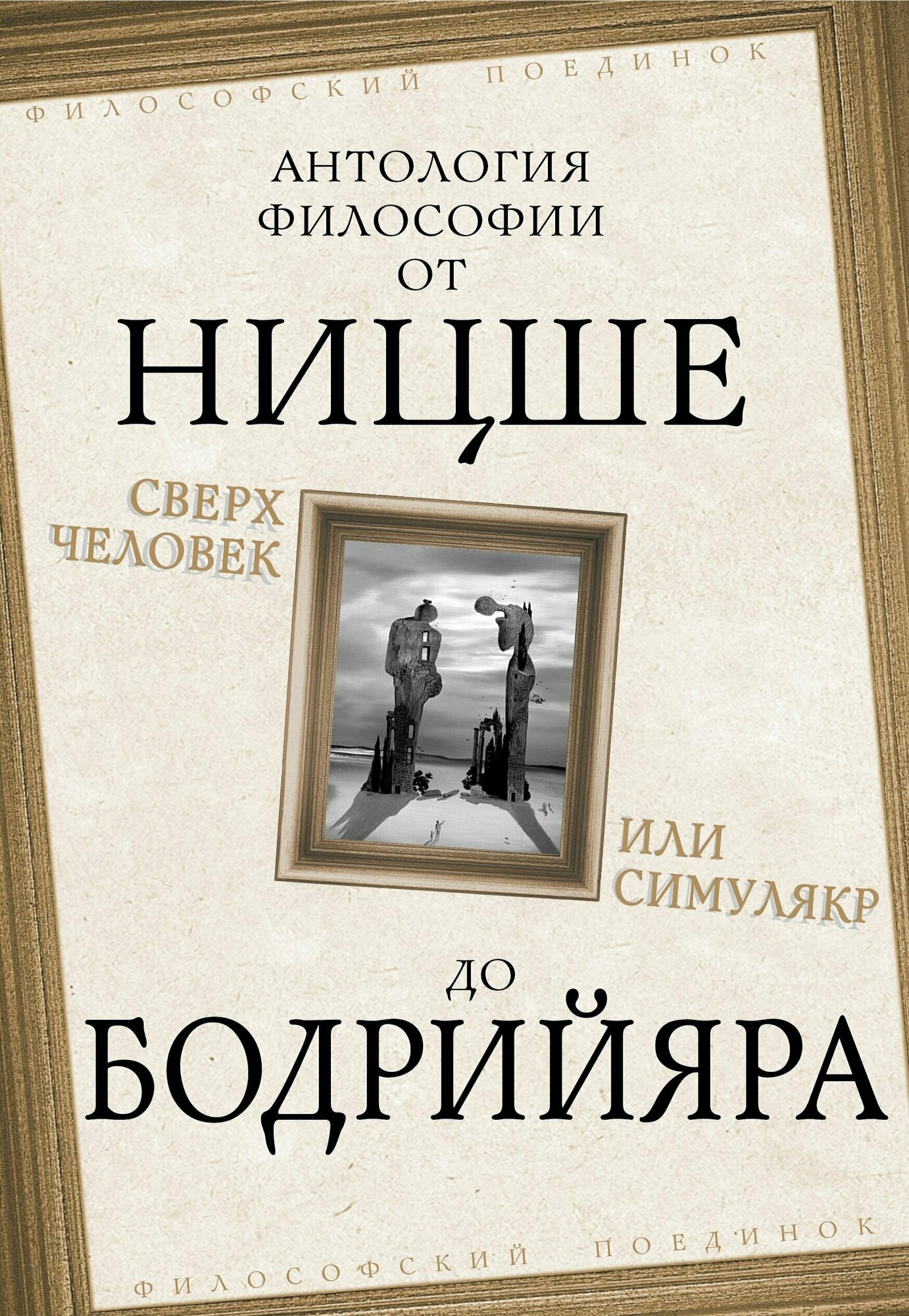 Сверхчеловек или симулякр. Антология философии от Ницше до Бодрийяра - фото №10