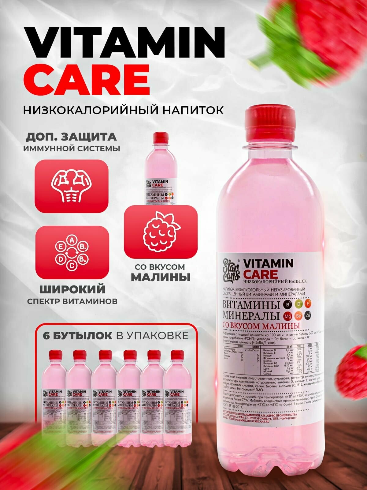 VITAMIN CARE Напиток безалкогольный негазированный обогащённый витаминами и минералами со вкусом Малины