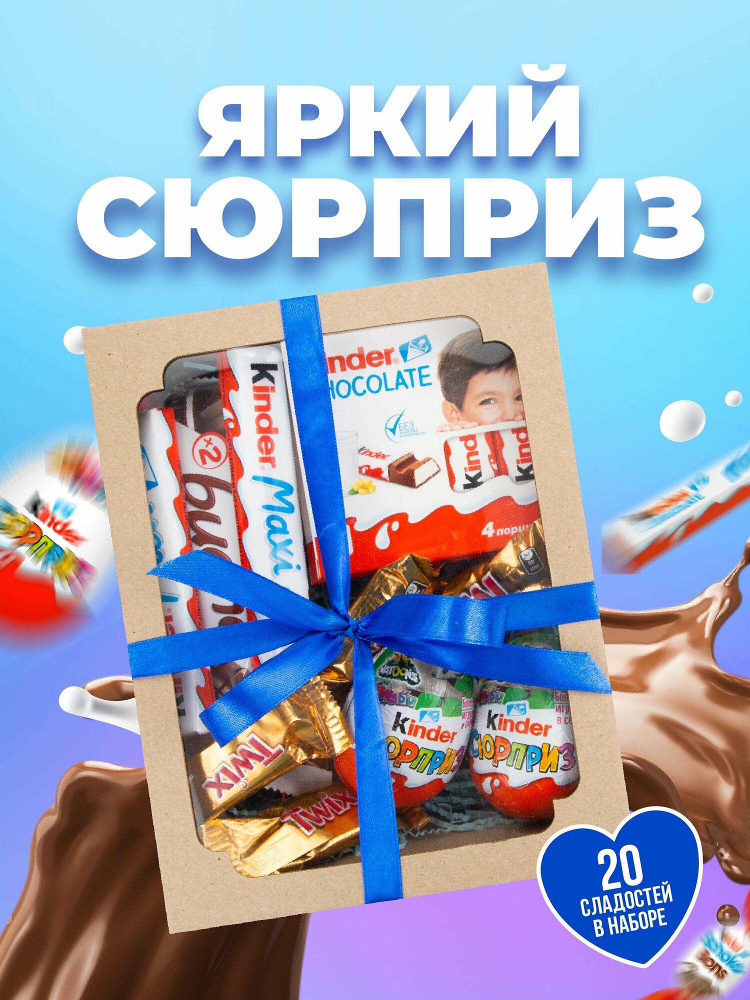 Подарочный набор шоколадных конфет Kinder Surprise - 16 шт сладостей - фотография № 1